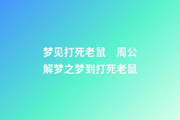 梦见打死老鼠　周公解梦之梦到打死老鼠
